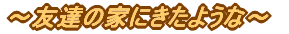 �`�F�B�̉Ƃɂ����悤�ȁ`